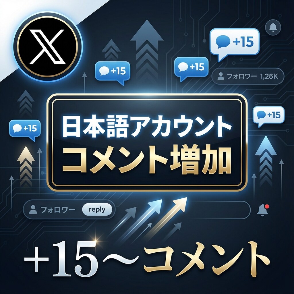 Xのコメント＋15〜増やします 日本語アカウントからコメントを＋15〜件増加！ イメージ1