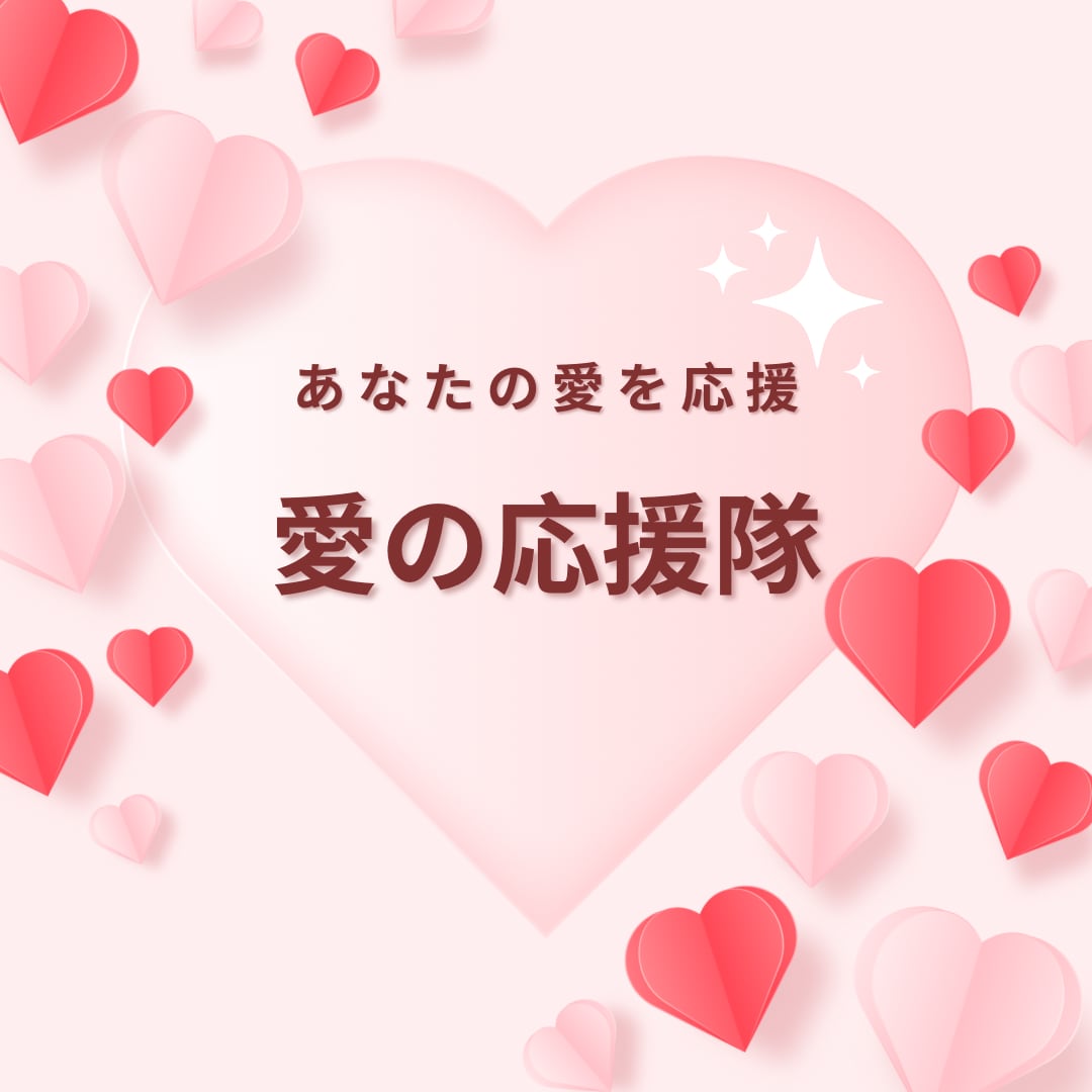 あなたの“好き❤”を応援！好きに対する愛を聞きます 推し/好きな人/好きな事/好きな物/趣味/家族、何でもOK✨ イメージ2