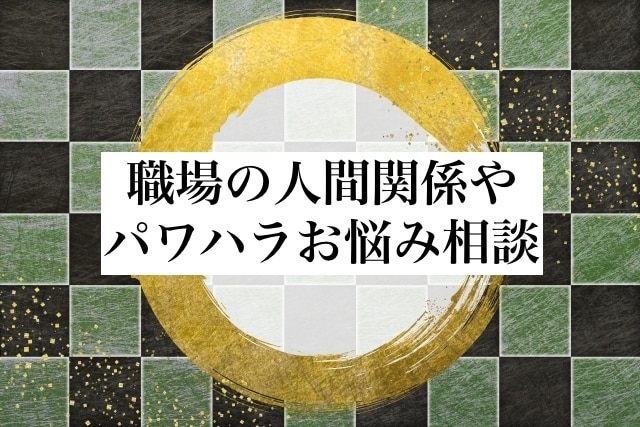 職場の人間関係やパワハラのお悩みをお聞きします 働く20代〜30代の気持ちが分かるカウンセラー イメージ1