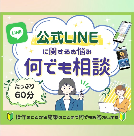 公式LINEに関するお悩み相談伺います 設計・運用改善、プラン選び、LINE副業など何でも聞きます！ イメージ1