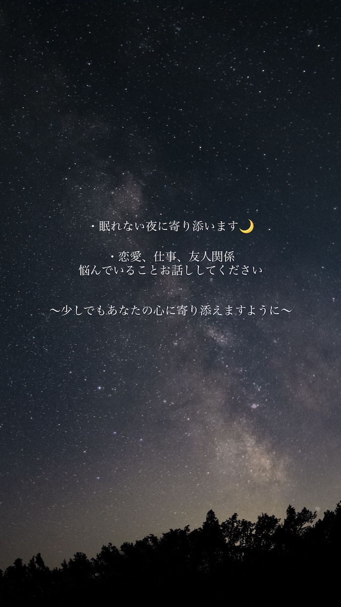 眠れない夜の話し相手になります 疲れた夜に全部吐き出して楽になって寝ましょう！ イメージ1