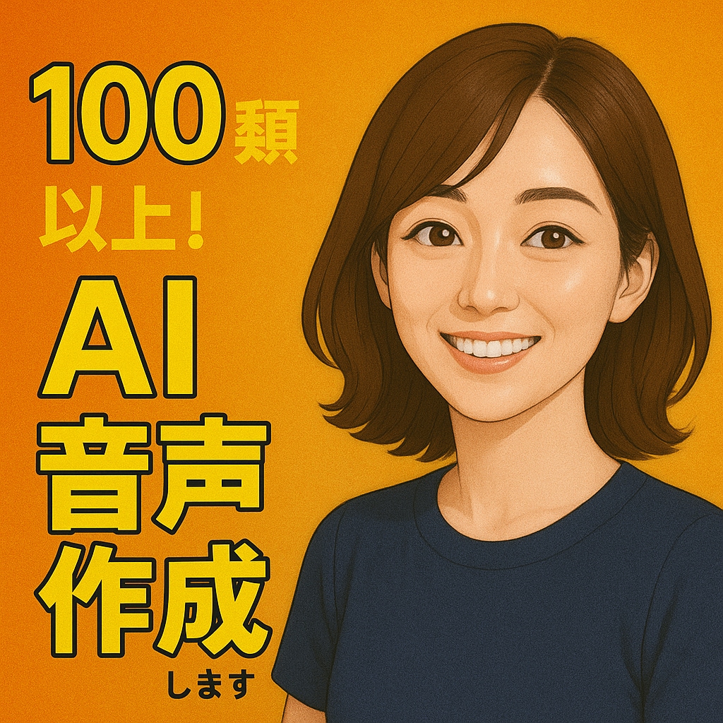 AIでナレーション・キャラクターボイス作成します 100種類以上！自然な音声からアニメ声まで多数！ イメージ1