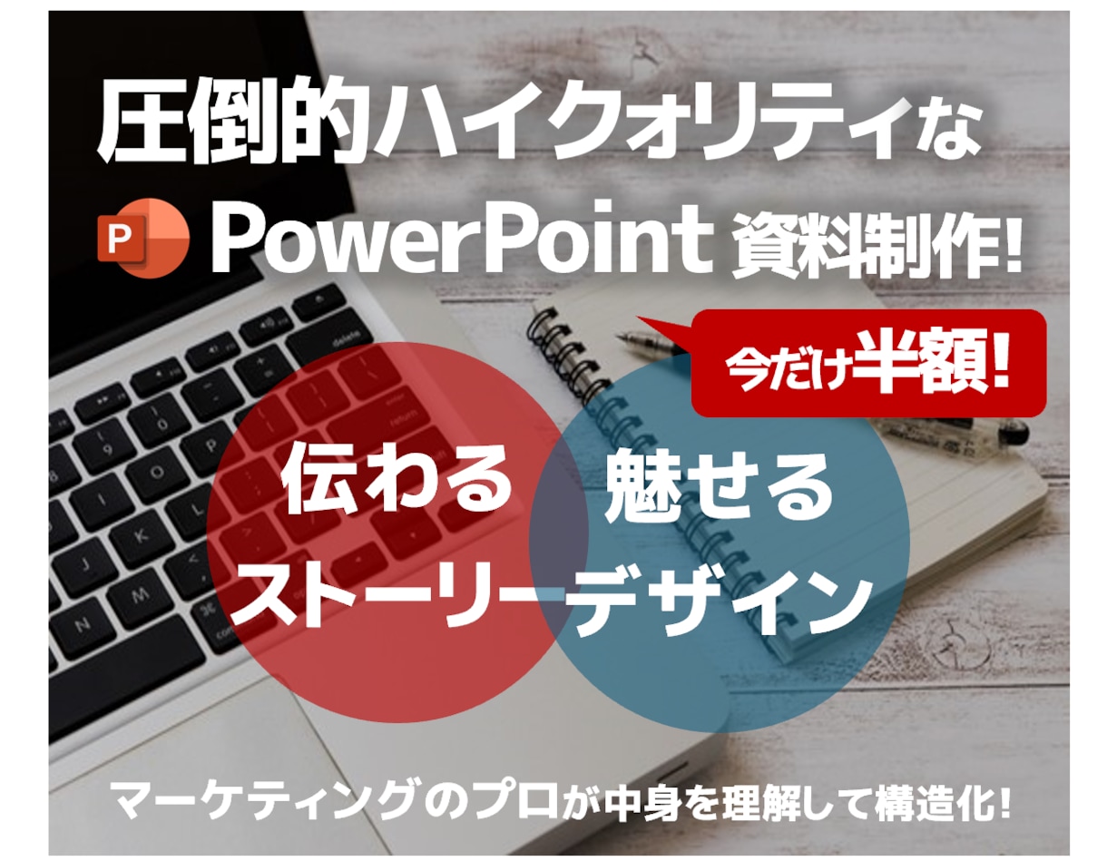 今だけ半額！ハイクォリティなPPT資料を作成します 豊富なマーケティング経験で「伝わり」「魅せる」資料に イメージ2