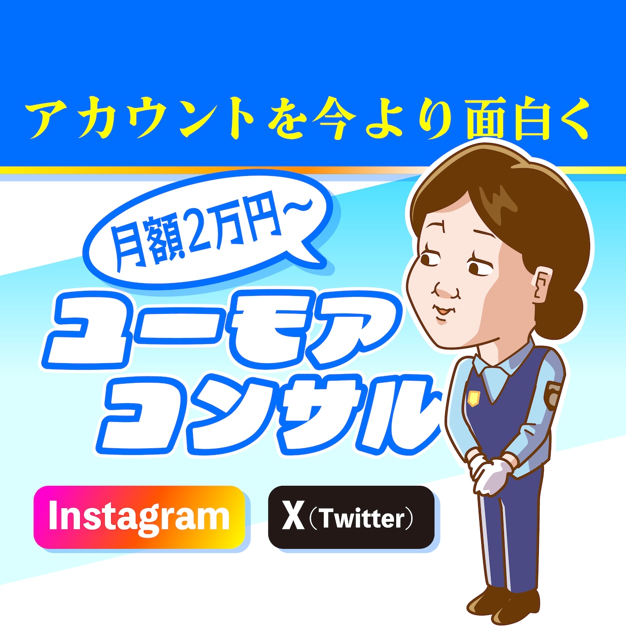 面白いSNSアカウントのアドバイス・コンサルします ギャグ系イラストレーターならではのユーモアで伸ばす運用代行等 イメージ1