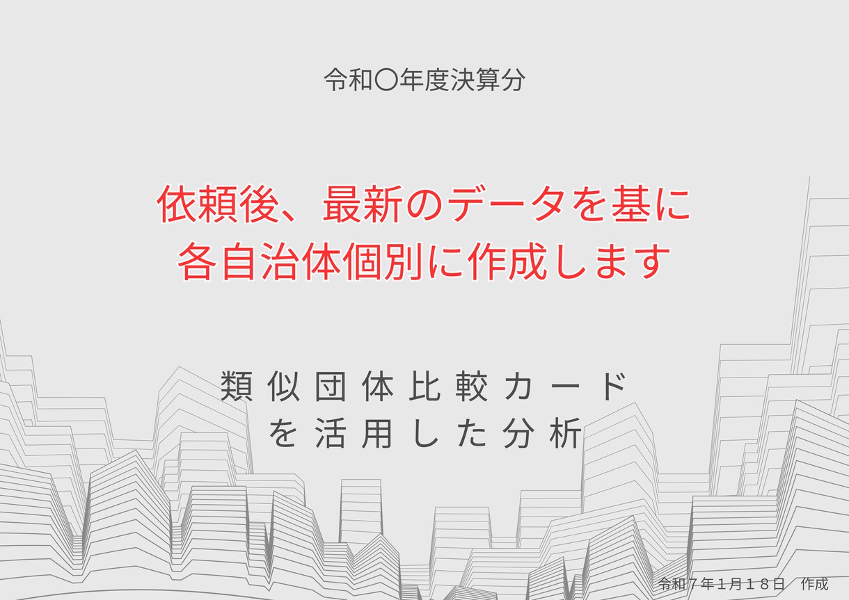 自治体財政分析講座承ります 自治体財政分析講座（類似団体比較カード分析） イメージ3