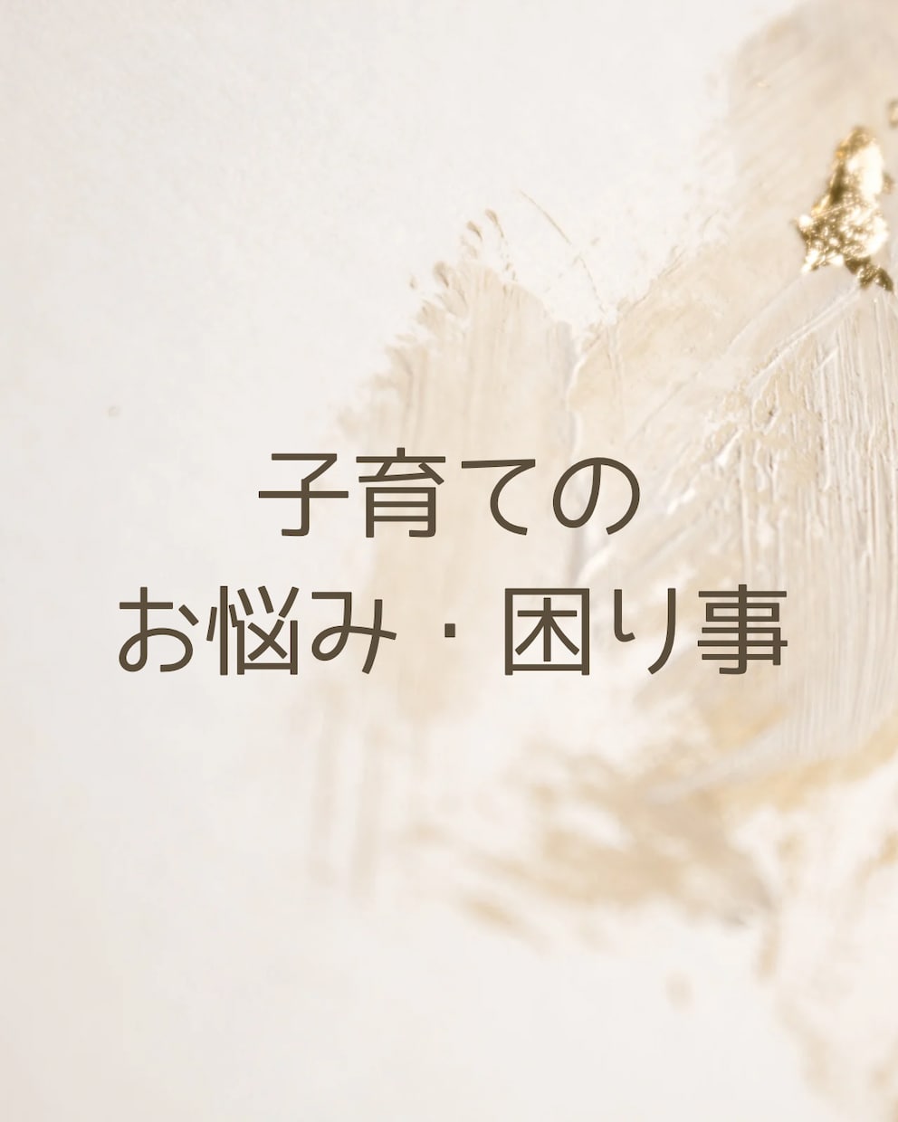 子育て&子どもの発達のお悩み相談お受けします 特別支援学校教員歴20年&認定プロコーチが解決します！ イメージ1