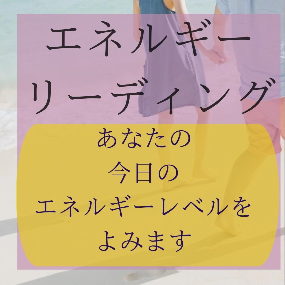 今日のあなたのエネルギーレベル（波動）をみます 引き寄せの法則　今の周波数のレベルがわかる　メッセージ付き イメージ1
