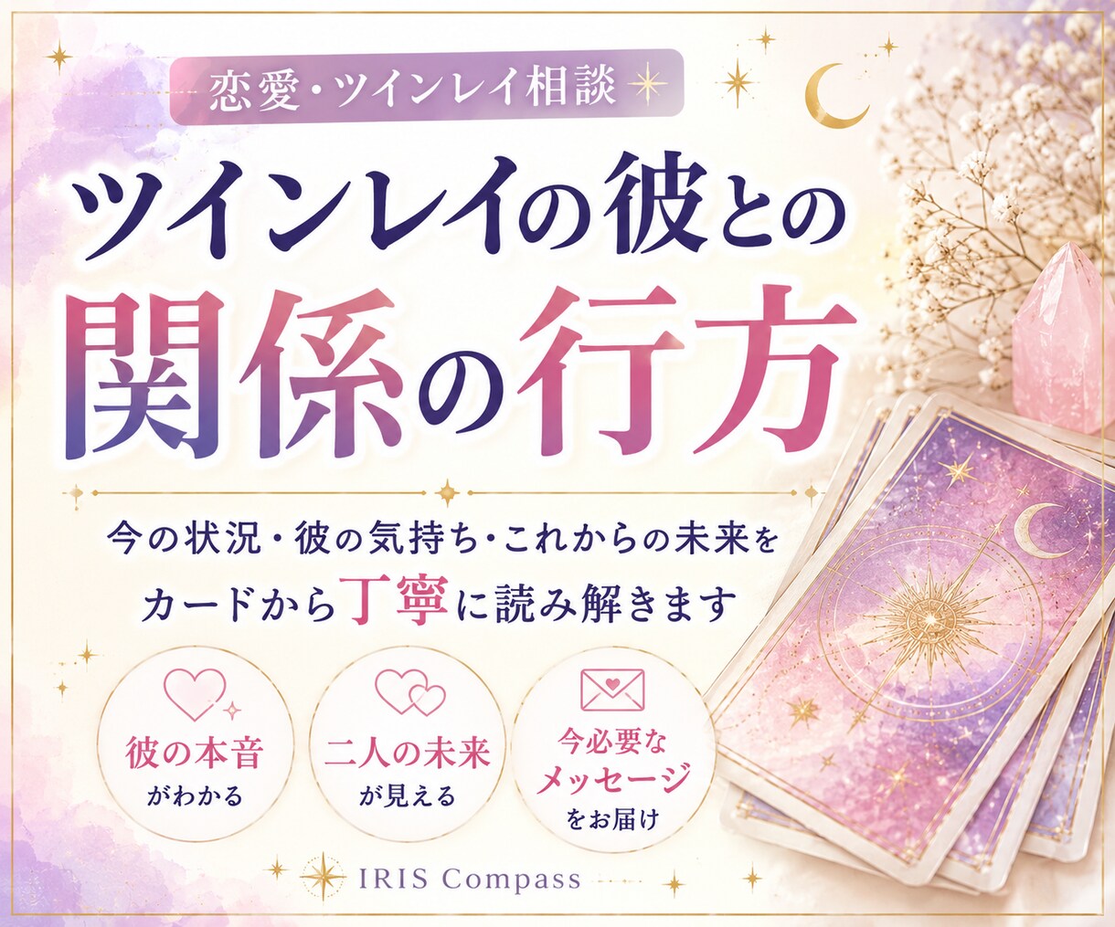 ツインレイの彼との関係、否定せず丸ごと受け止めます チャネリングやカードを通じて、魂の繋がりを優しく視ます イメージ1