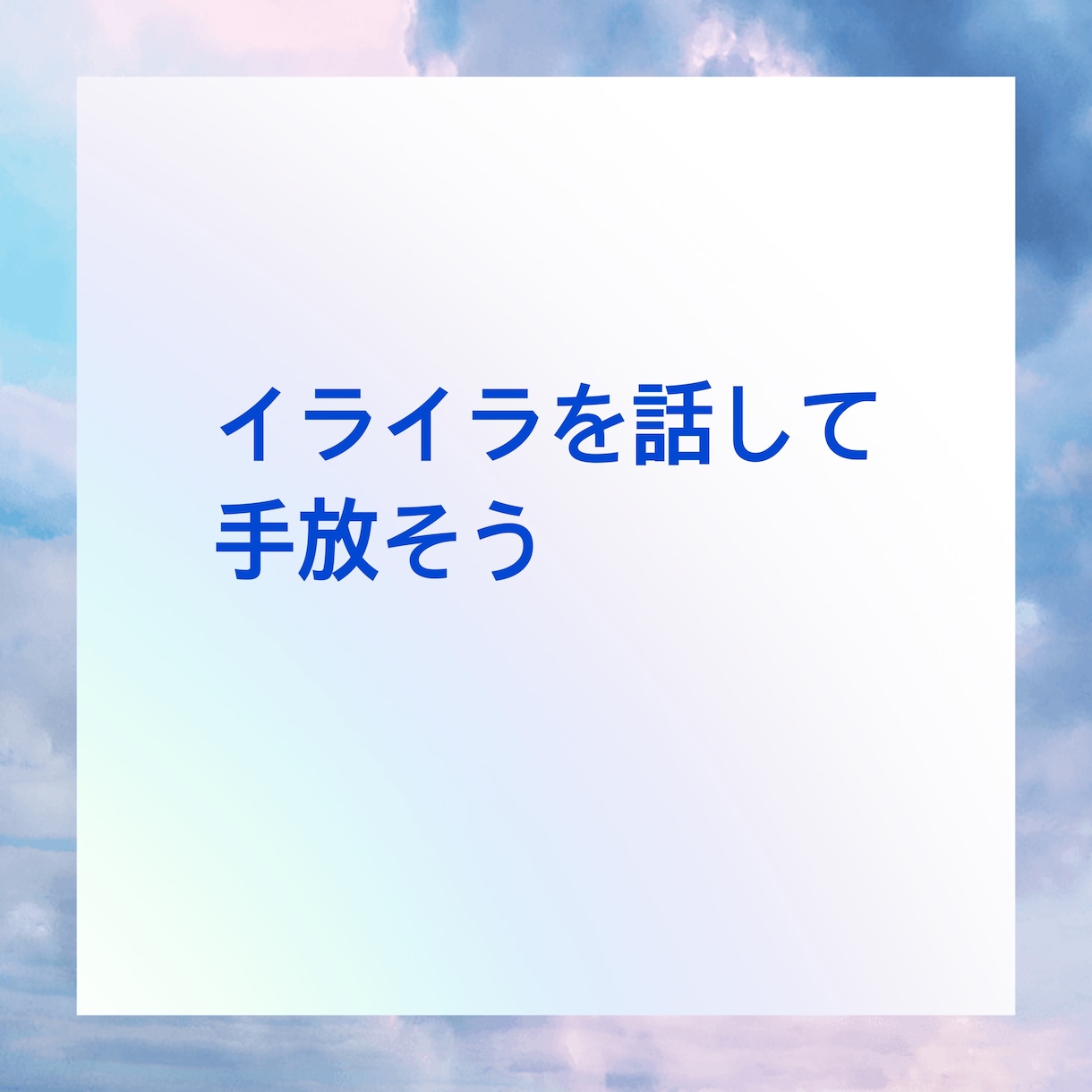 イライラして眠れない！お話しお聴きします 思い出したらイライラ、モヤモヤ！そのお話しお聴きします イメージ3