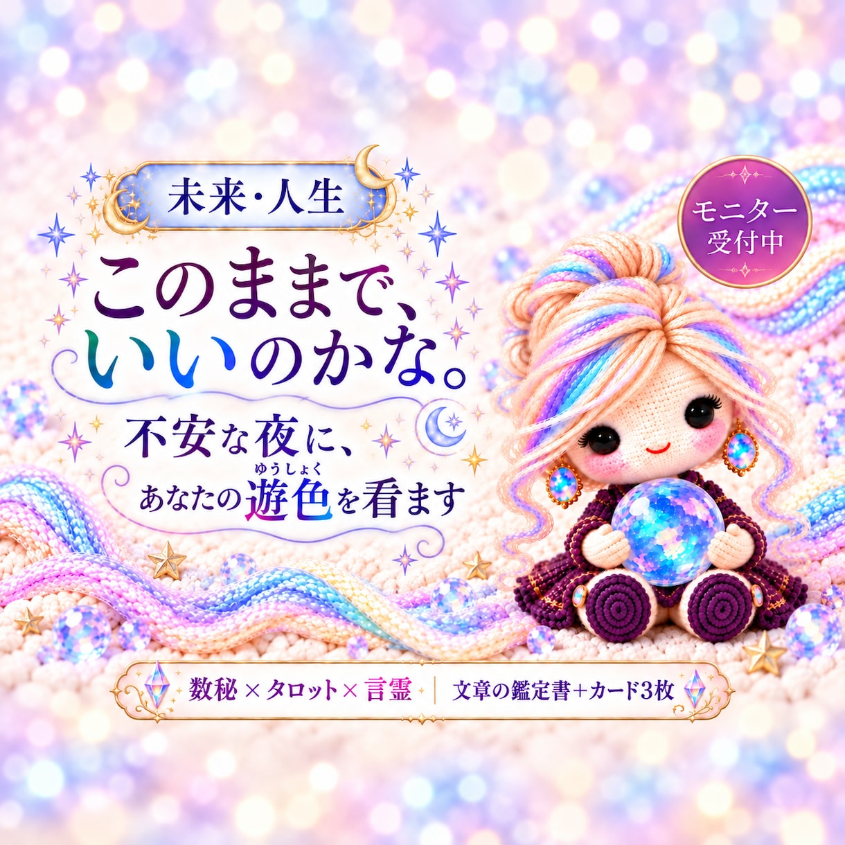 この先が不安な夜に、あなたの遊色を看ます 仕事も暮らしも。今の流れと次の一歩を数秘とタロットで イメージ1