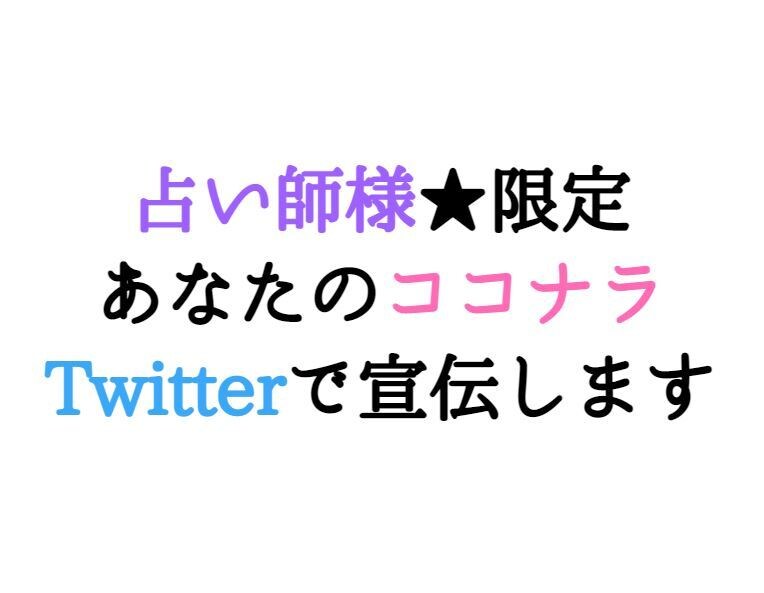 占い師様限定★ココナラをTwitterで宣伝します Twitterのフォロワー34576人に1回宣伝します。 イメージ1