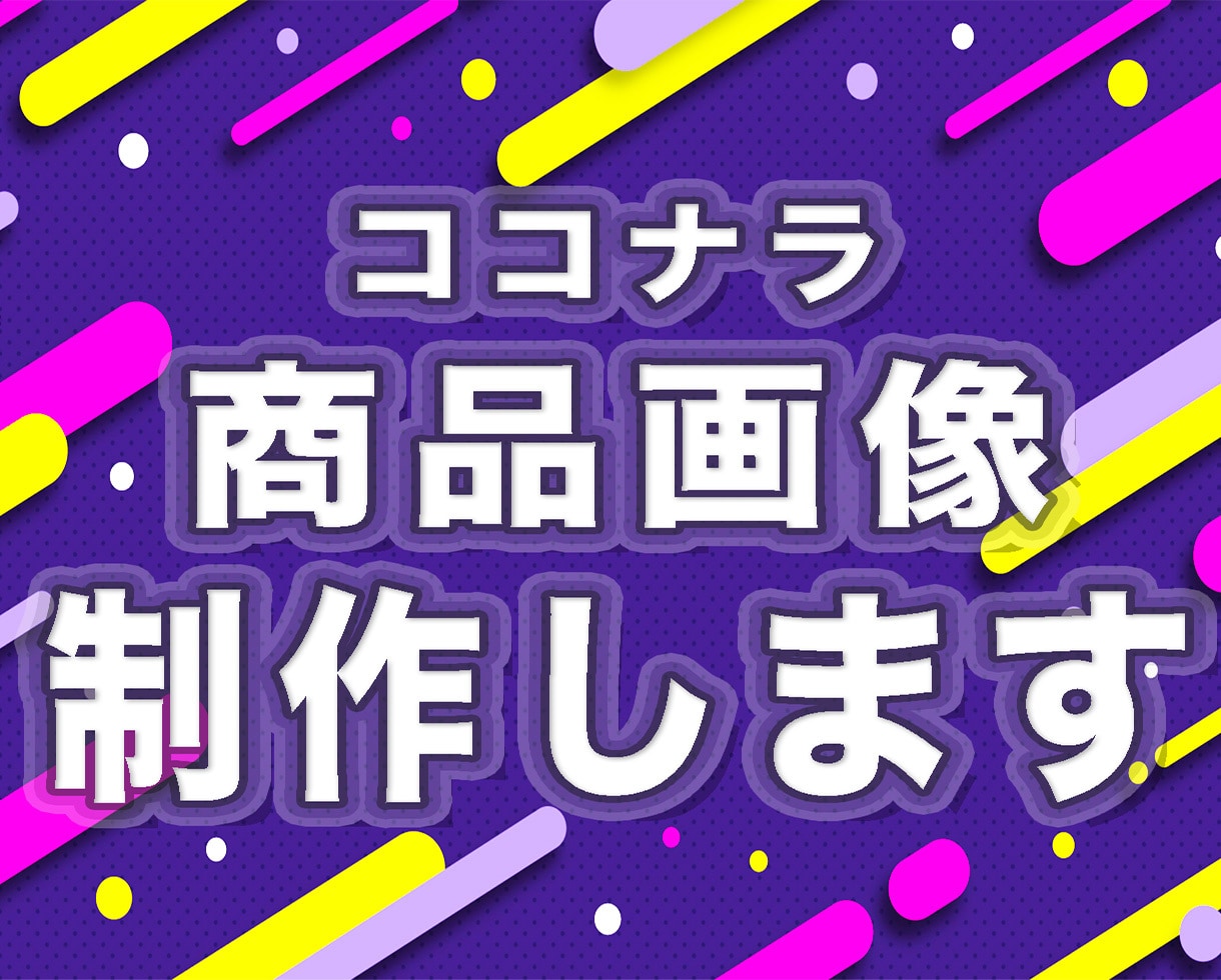 追加料金なし！ココナラ出品用画像を作成します 目を引くデザインで他の出品者との差別化を狙いましょう イメージ1