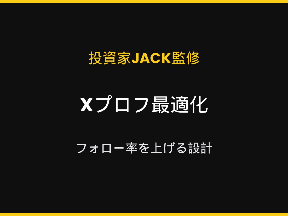 投資家JACK監修でXプロフィール最適化します フォロー率を上げる。投資家JACK監修でXプロフを再設計 イメージ1