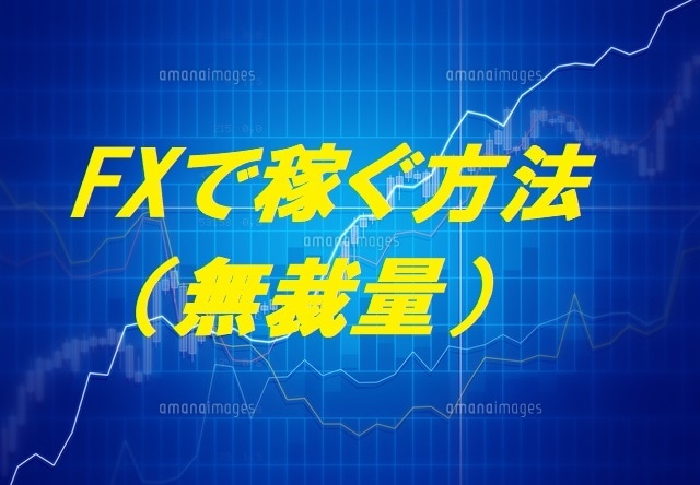 無裁量でFXに勝つ方法教えます チャートを見る時間は、1か月に１０分だけ！！ イメージ1