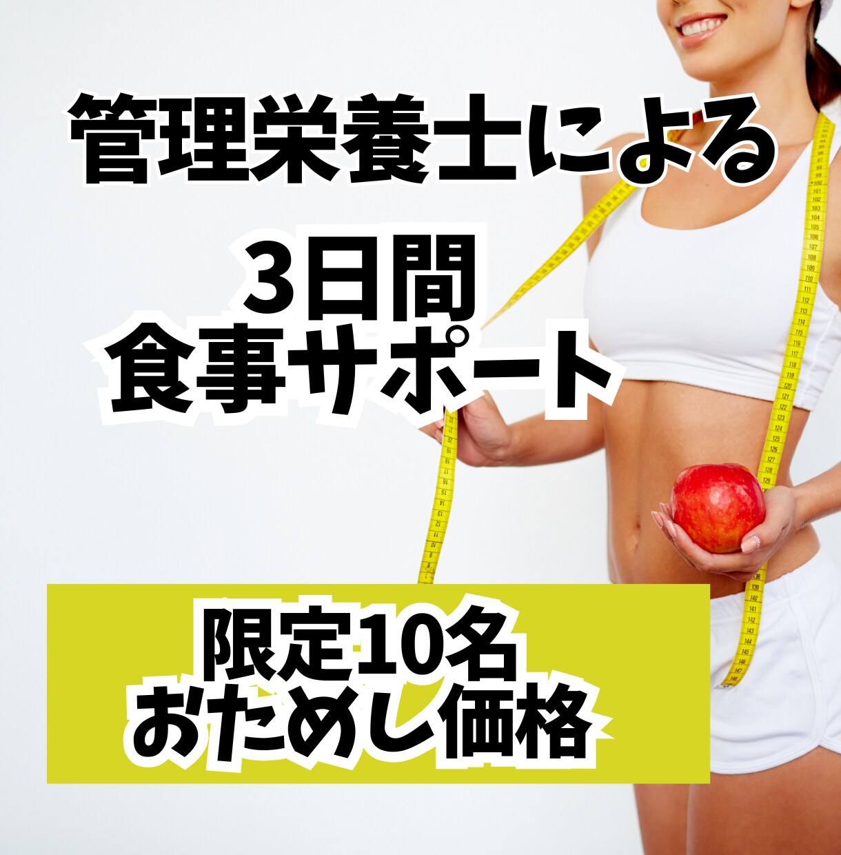 管理栄養士が伴走！食事で理想の体づくりを作ります 【モニター価格】日々の食事サポートで理想の体作りを応援します イメージ1