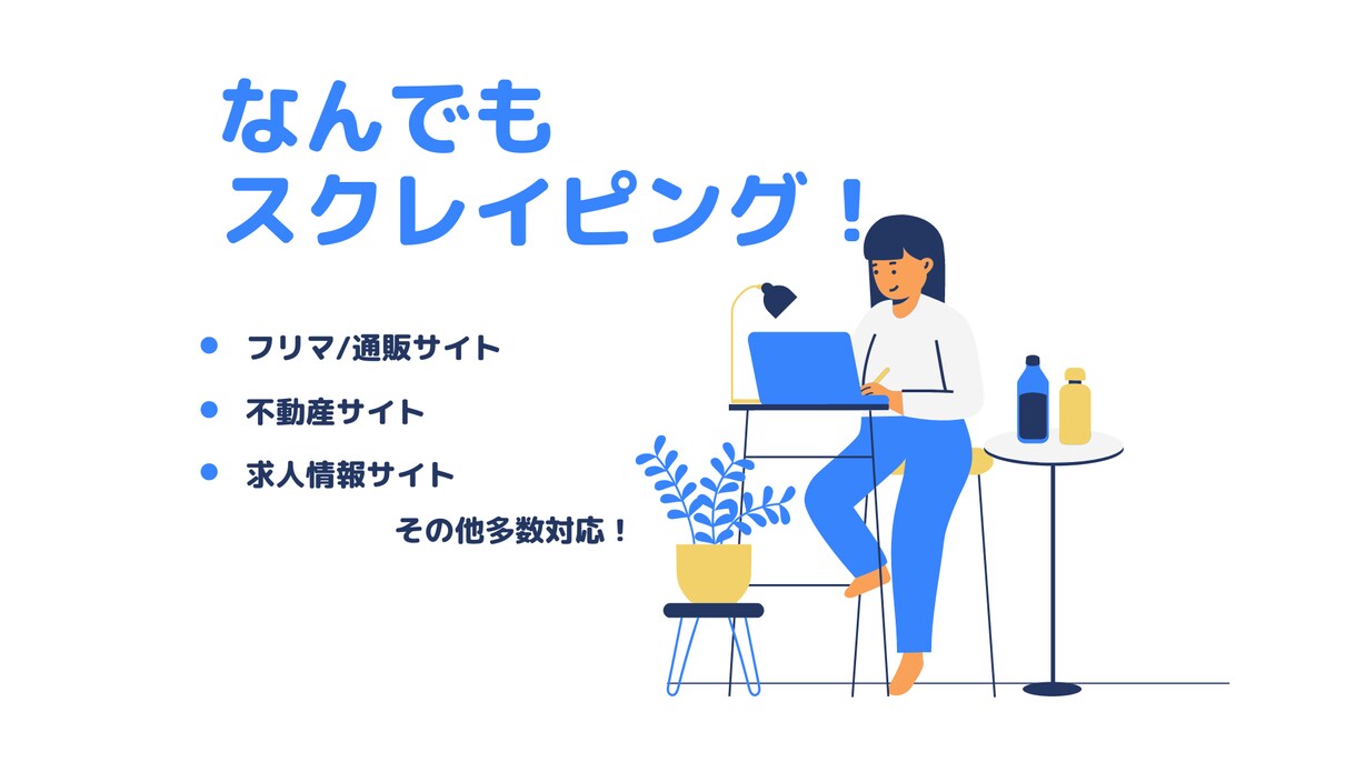 何でもスクレイピングします 業務自動化の現役エンジニアがお手伝い！ イメージ1