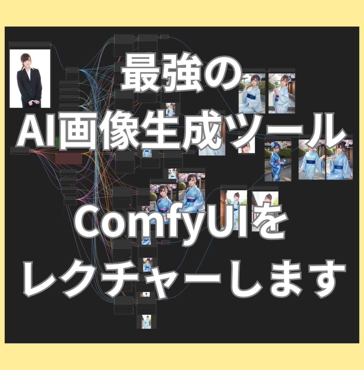 ComfyUIの使い方教えます 画像生成、動画生成の最先端を追いましょう! イメージ1