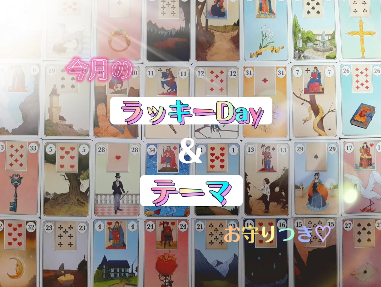 1ヶ月間のあたのテーマと幸運が訪れる日を見ます ♡24時間以内納品♡お守り画像つき♪ルノルマンで見ます＊ イメージ1