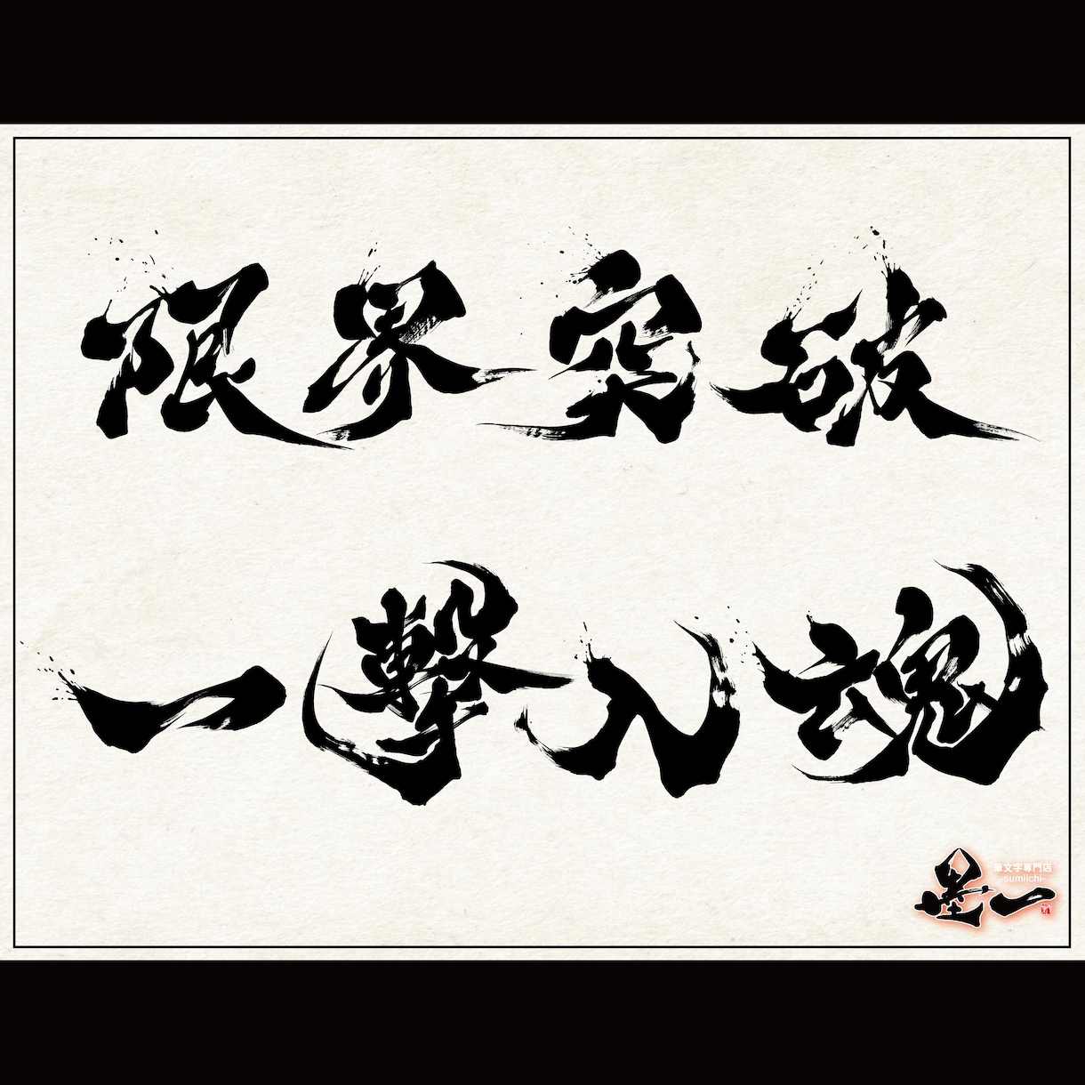 プロ書道家が「一筆入魂」で筆文字データを作成します 魂を込めた唯一無二の筆文字作品！☆商用利用OK、著作権譲渡☆ イメージ5
