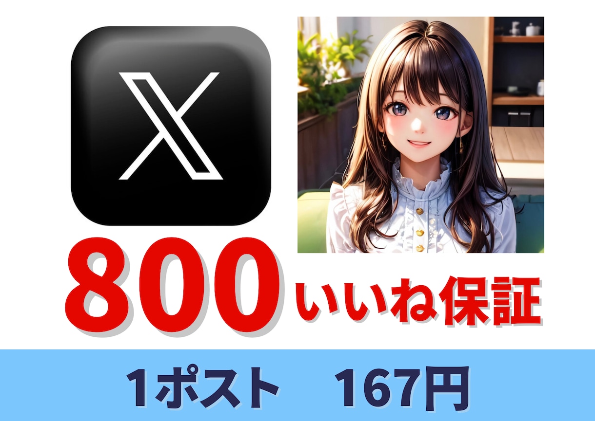 Ｘでポストを計12回して拡散します 個人起業家さんで商品やサービスを宣伝・認知したい方へ イメージ1