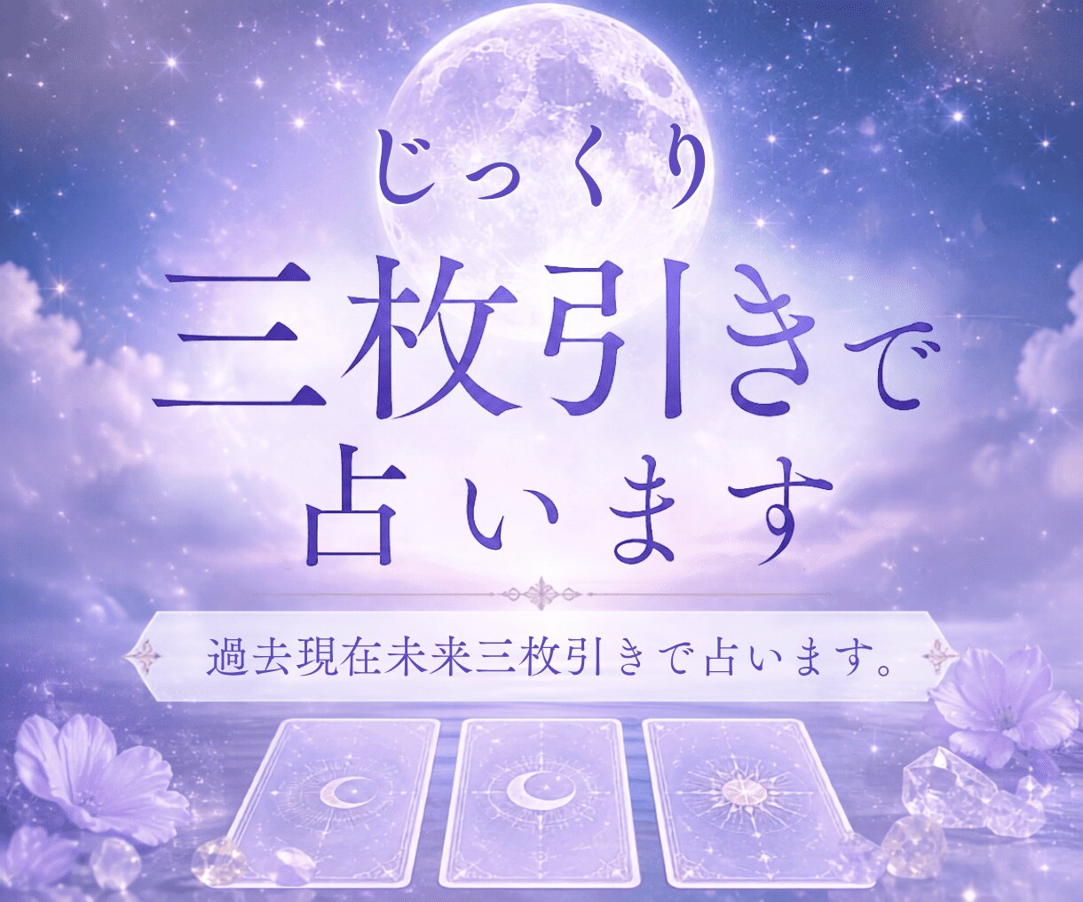 じっくり三枚引きで占います 過去現在未来三枚引きで占います。 イメージ1
