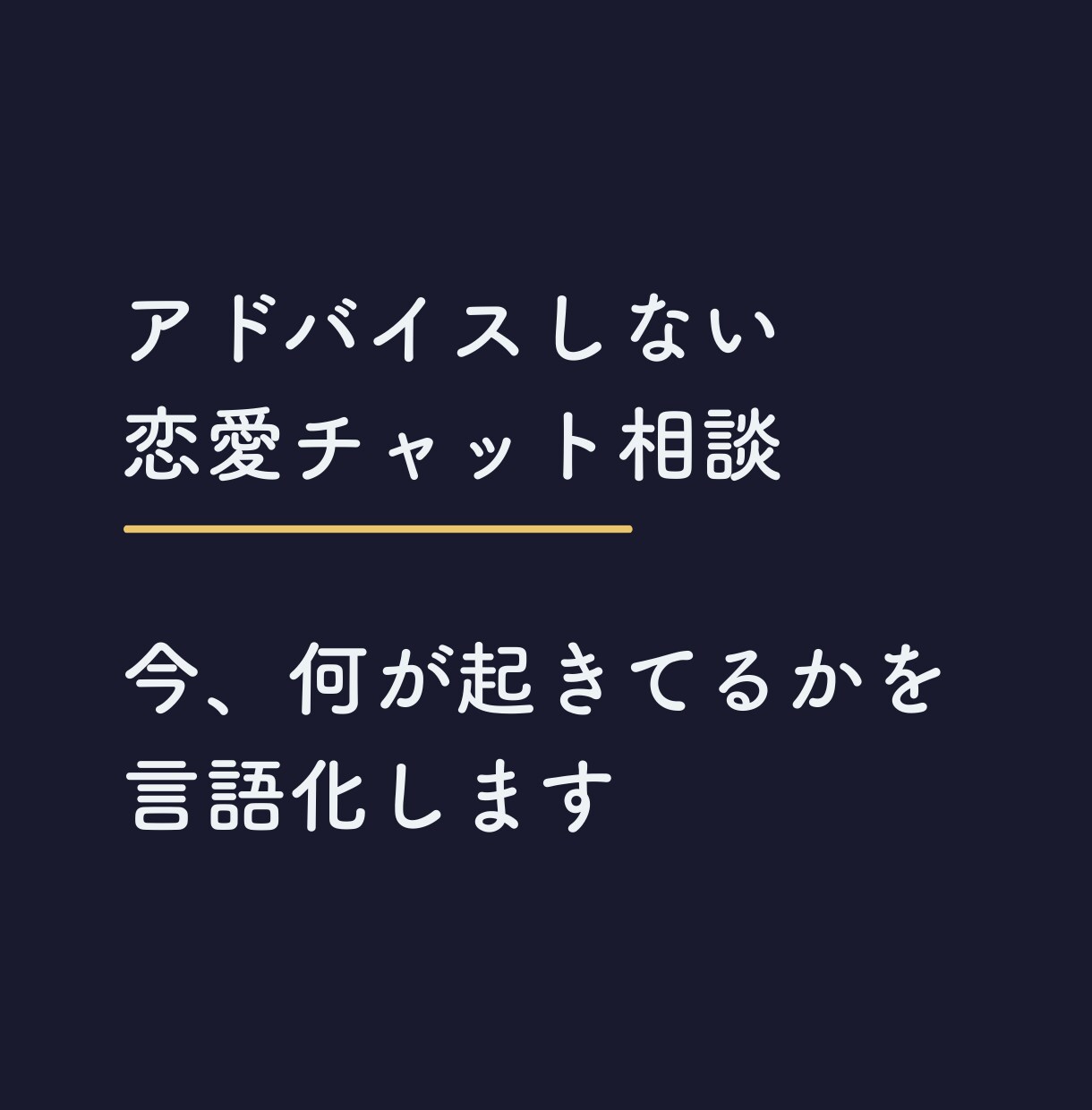 アドバイスしない恋愛チャット相談します アドバイスしません。今何が起きてるかを言語化 イメージ1