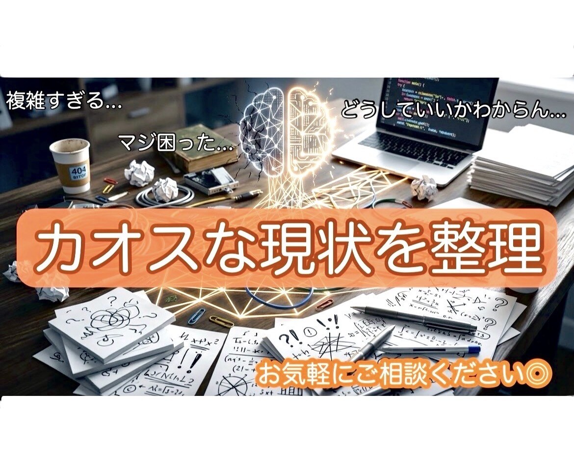 カオスな状況を丸ごと整理・把握します 整理・把握の後、本音に沿った現実的な行動まで落とし込みます イメージ1
