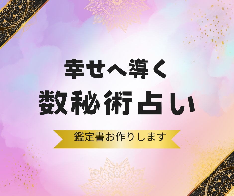 数秘術✨で自分や気になる方のことを読み解きます 本音・性格・相性…全て「人生なんでこうなるの？」に答えが出る イメージ2