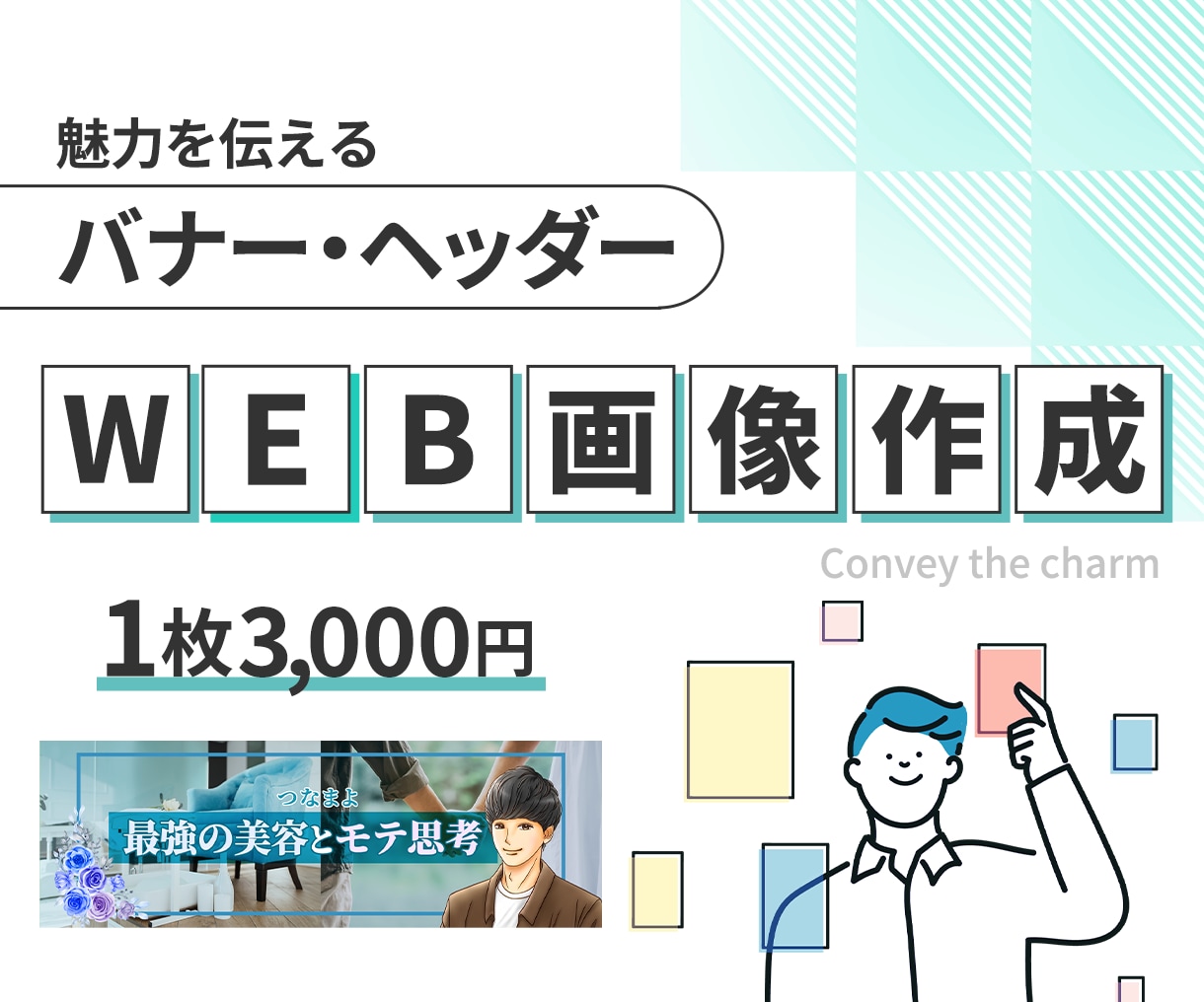 目を引くWEB画像をお作りします 1枚3,000円であなたの想いを形に イメージ1