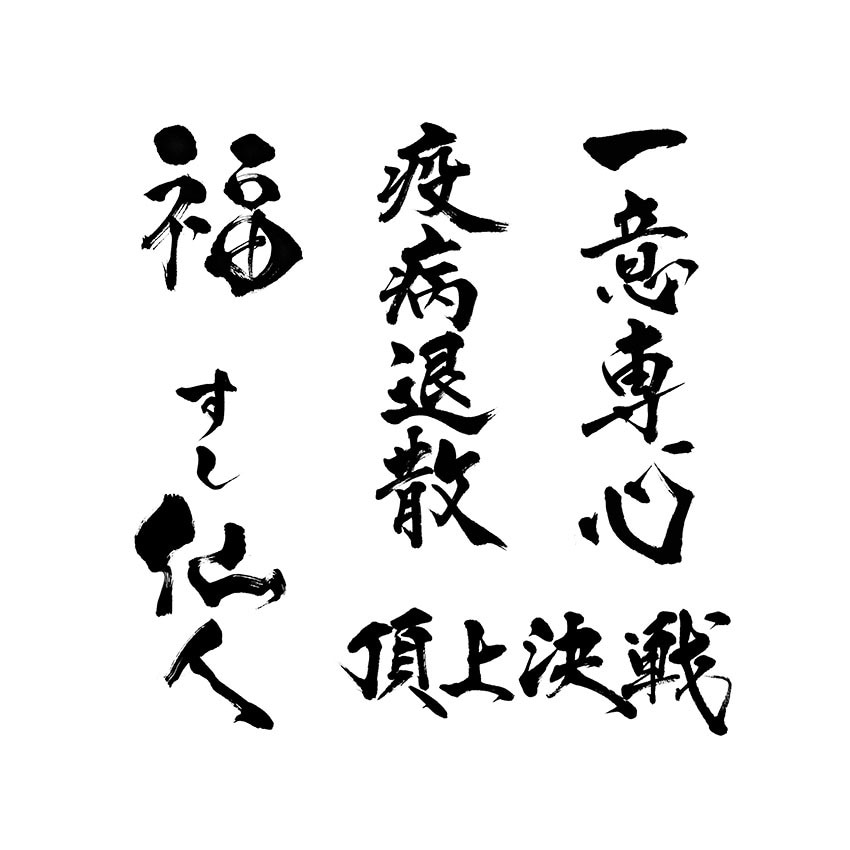 筆文字の魅力を活かして表情豊かなロゴに仕上げます 商用OK！AIデータ込み！温かいやり取りを心掛けております！ イメージ8