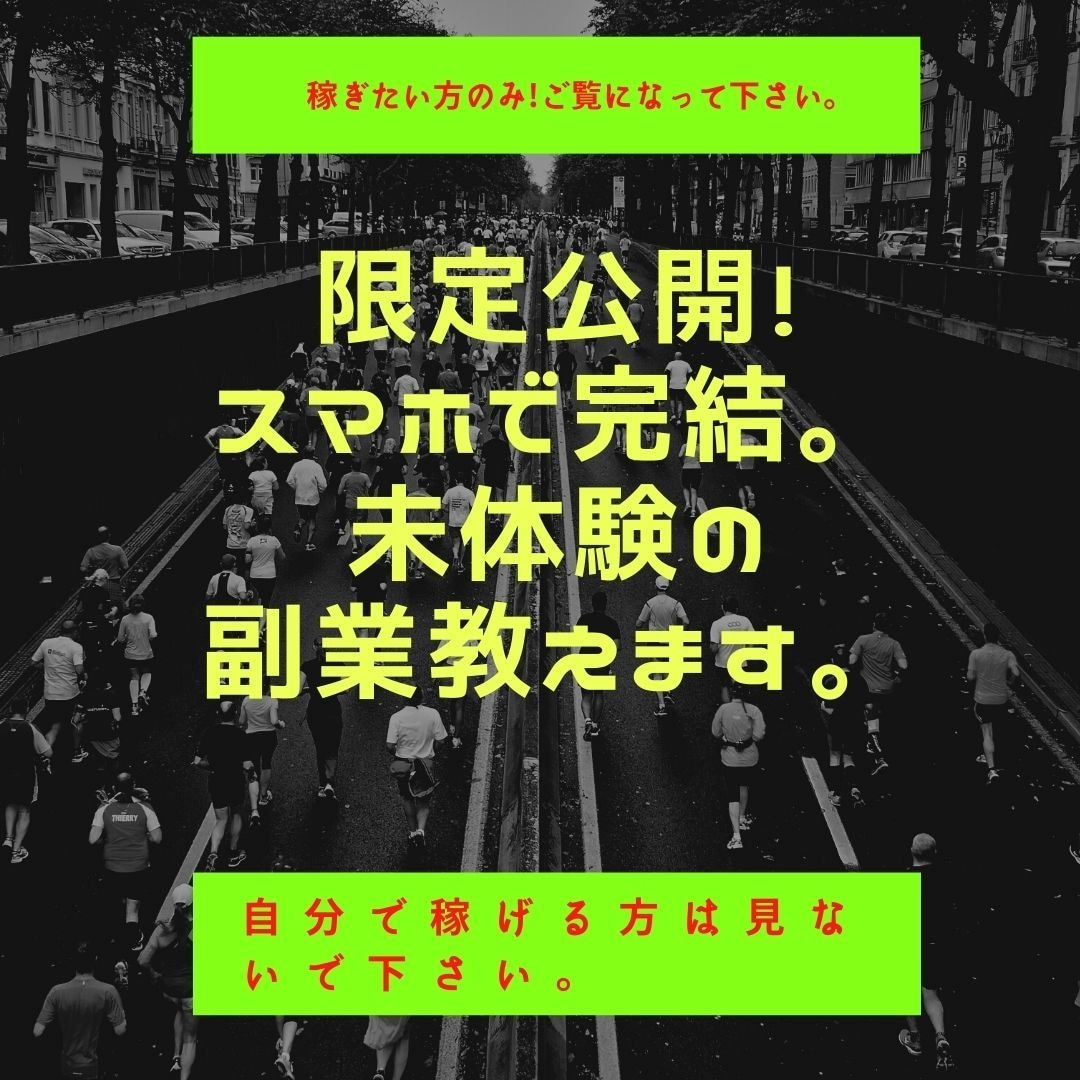 全額返金保証！未体験の『副業』教えます 【即購入禁止!!】一度体験したら病みつきになるほど強力です。 イメージ1