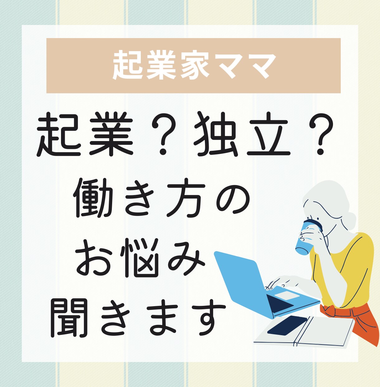 起業・独立したい方のモヤモヤをお聞きします 元正社員・副業経験有・経営者3児ママがアドバイス イメージ1