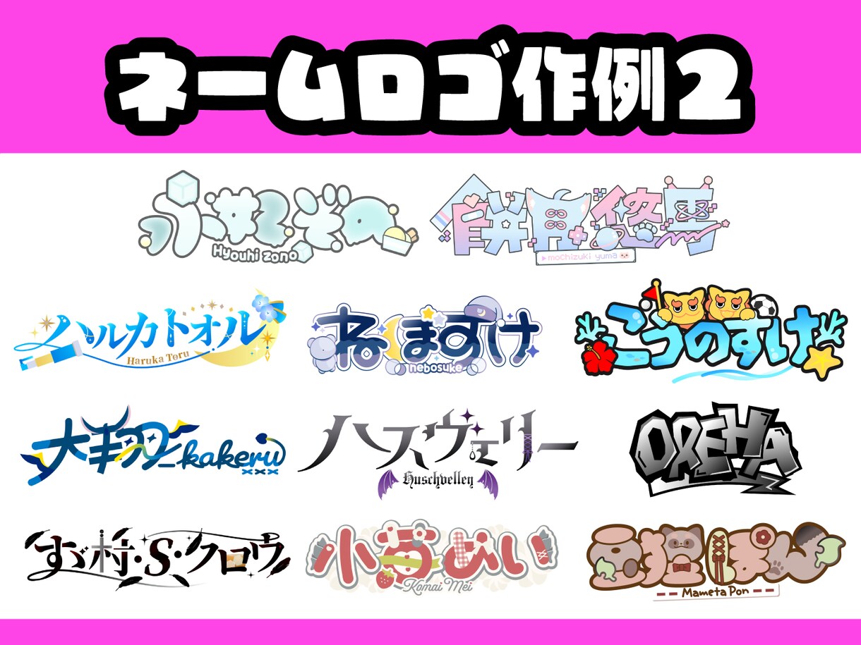 商用◎唯一無二！ネームロゴやタイトルロゴ制作します 半年で100件以上の制作実績！ 納期遅れ0！最短即日相談可 イメージ3