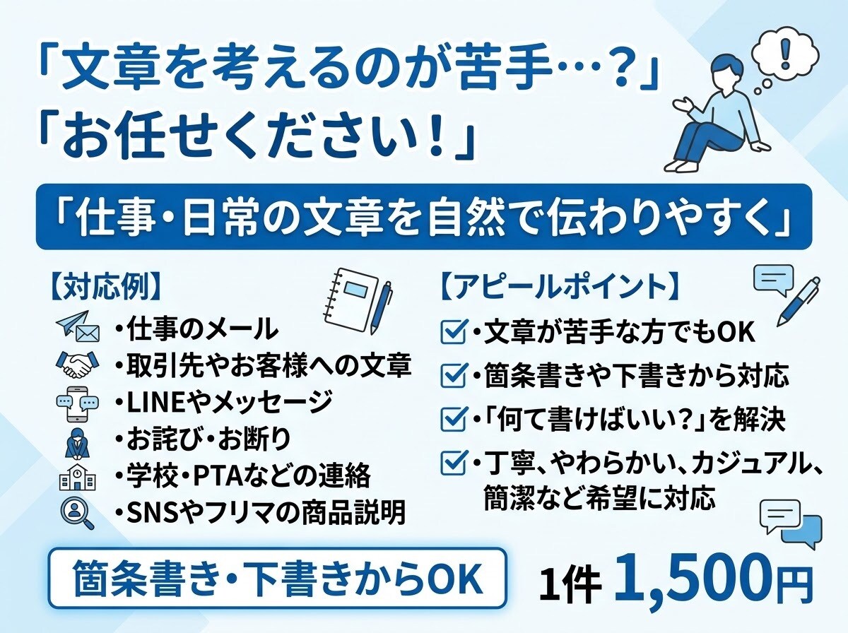 仕事・日常の文章を自然で伝わりやすく整えます 「何て書けばいい？」を解決！伝えたい内容を文章にまとめます イメージ1