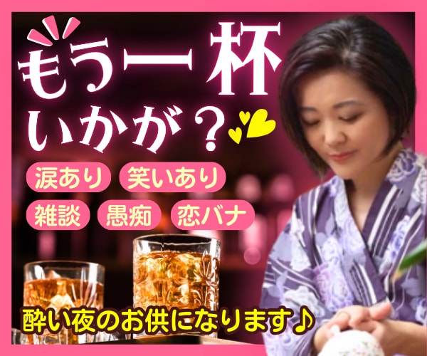もう１杯いかが？頼れるママが酔い夜のお供になります 楽しい夜も寂しい夜も、飲みながらの雑談・愚痴・恋バナ大歓迎 イメージ1