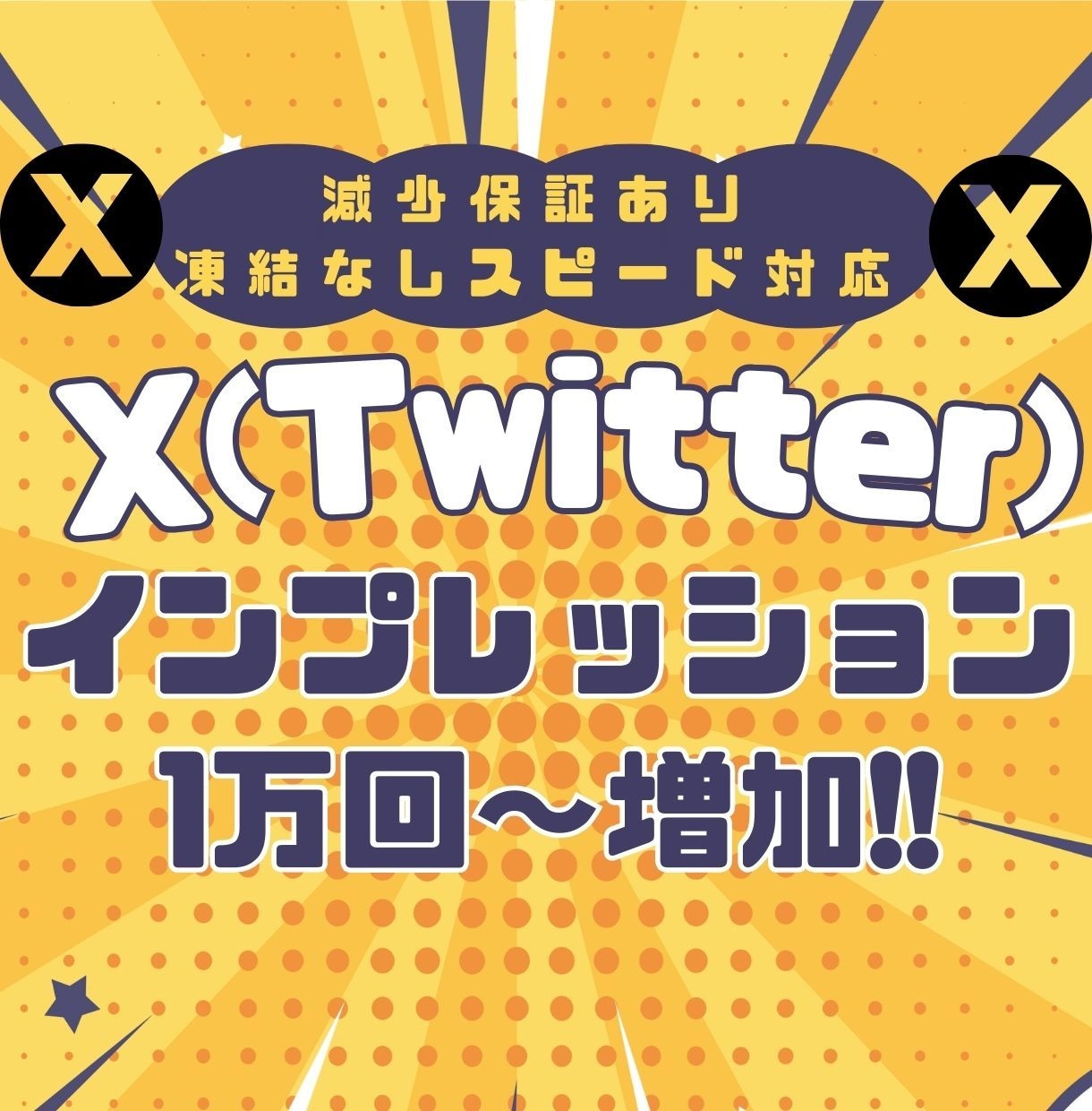 X(ツイッター)インプレッション1万〜増加させます 高品質・格安！Xの表示回数を増加！減少時保証あり イメージ1