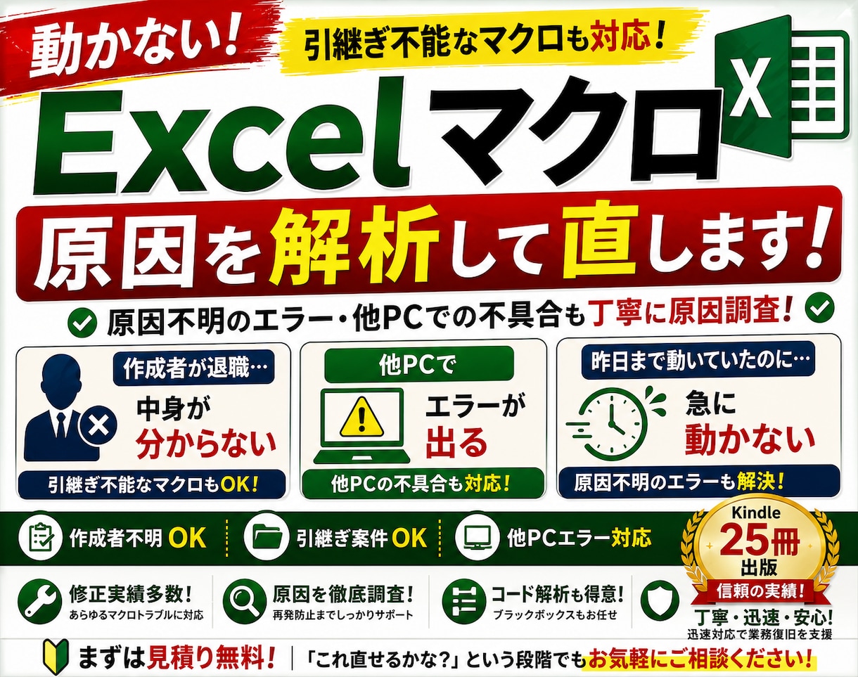 Excel VBA・マクロ修正します 作成者不在・仕様書なしでも原因調査から対応 イメージ2