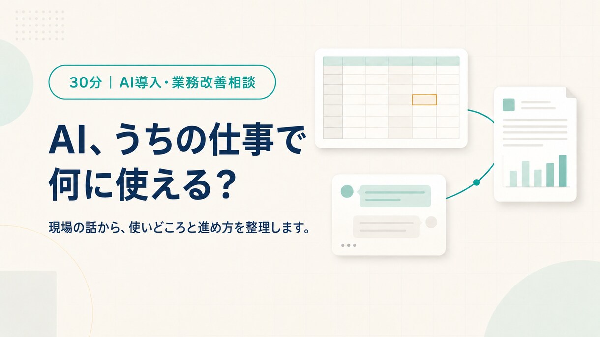 自社業務でのAIの使いどころを30分で整理します 「うちの仕事で何に使える？」を現場目線で整理します イメージ1