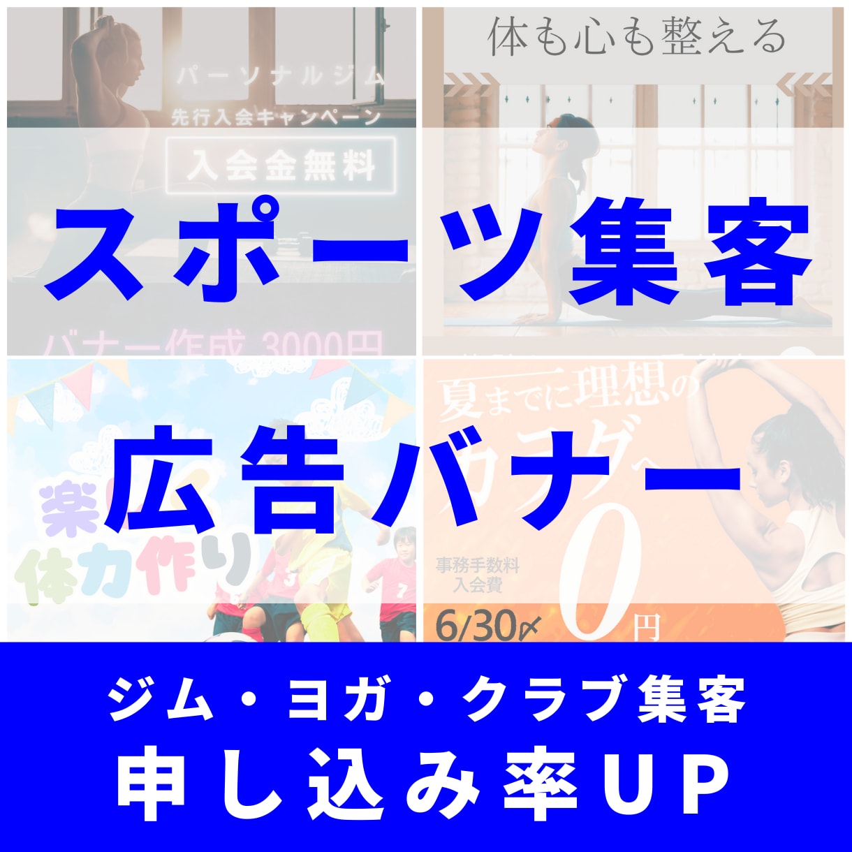 ジム・ヨガ・クラブの広告バナー作ります 修正無料＆プロ品質｜スポーツ経験豊富なITプロがバナー制作 イメージ1