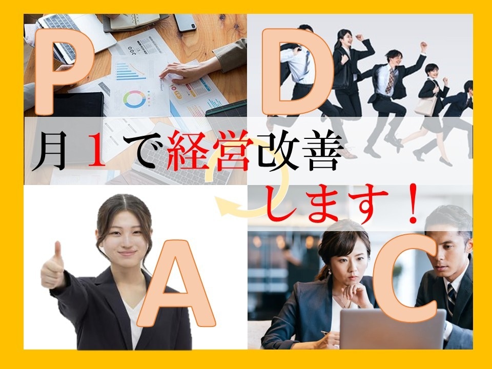 コンサル経験者が業績向上への数値管理を実施します ＫＰＩ設定～月次の損益管理で業績向上を目指しましょう！ イメージ1