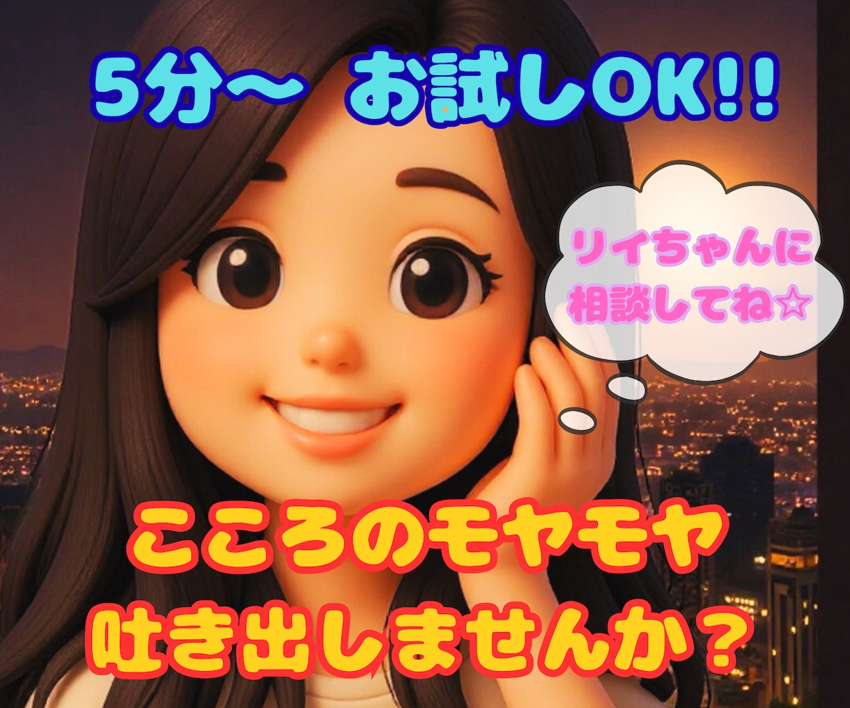 心のお悩み吐き出しませんか？そっと寄り添います 眠れない夜や、モヤモヤしてる時などご利用ください⭐︎ イメージ1