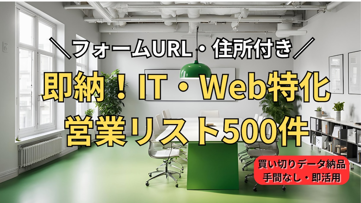即納！IT特化の営業リスト500件を提供します フォームURL付！テレアポ・営業に即使える名簿 イメージ1