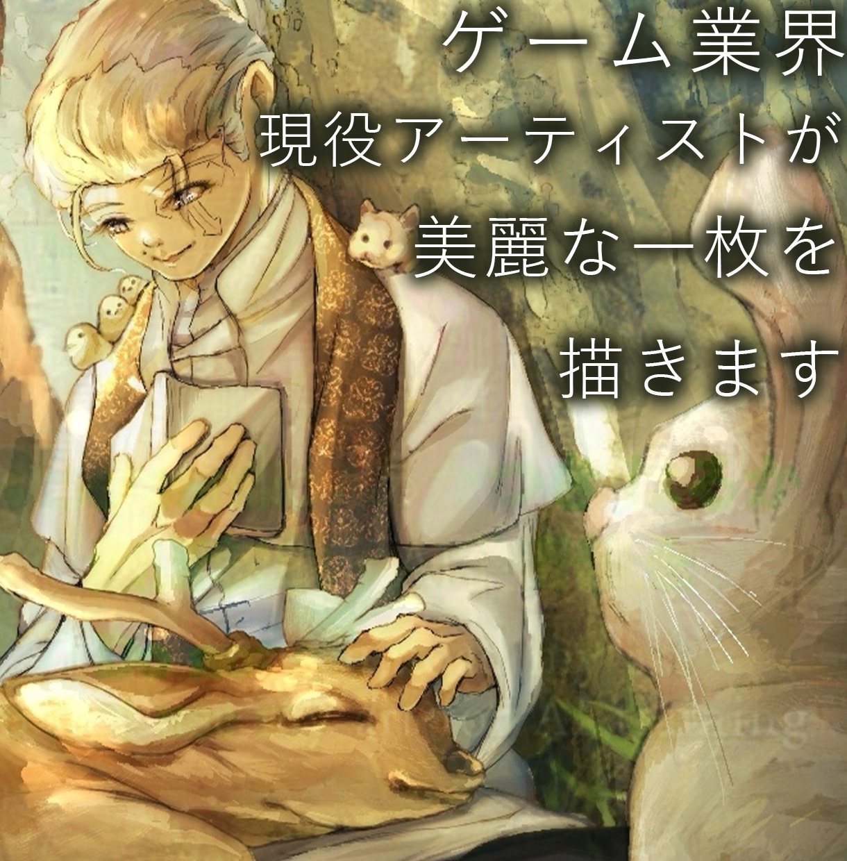 ゲーム業界現役アーティストが、美麗な一枚を描きます ゲーム開発経験を活かし、背景・キャラ問わず幅広く対応可能です イメージ1