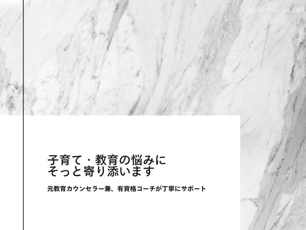 子育て・教育の悩みにそっと寄り添います 元教育カウンセラー兼、有資格コーチが丁寧にサポート イメージ1