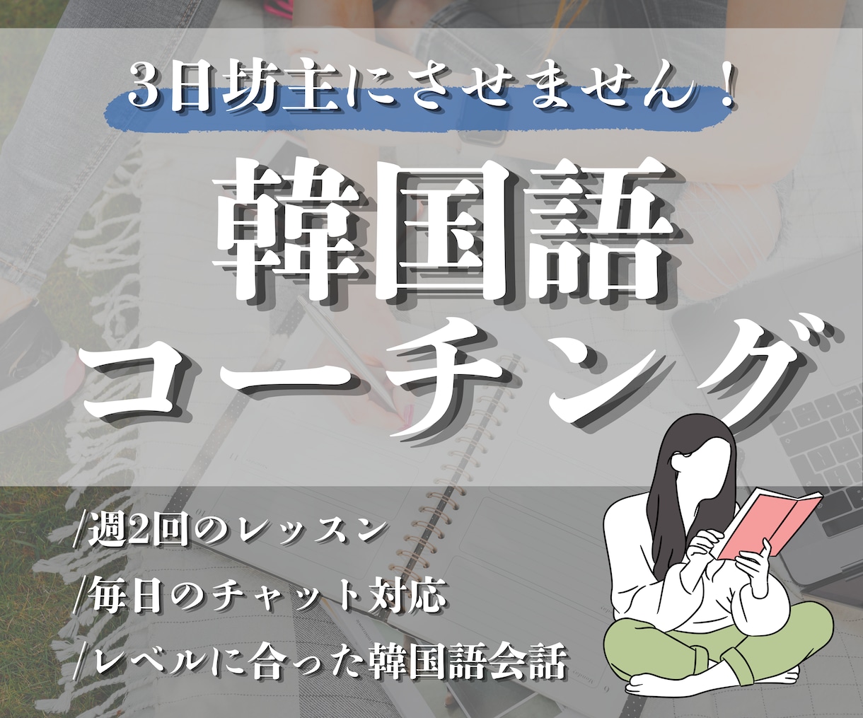 脱！3日坊主！本気の方のみ韓国語コーチングします 『短期集中×発音』に特化！本気であなたの韓国語を伸ばします！ イメージ1