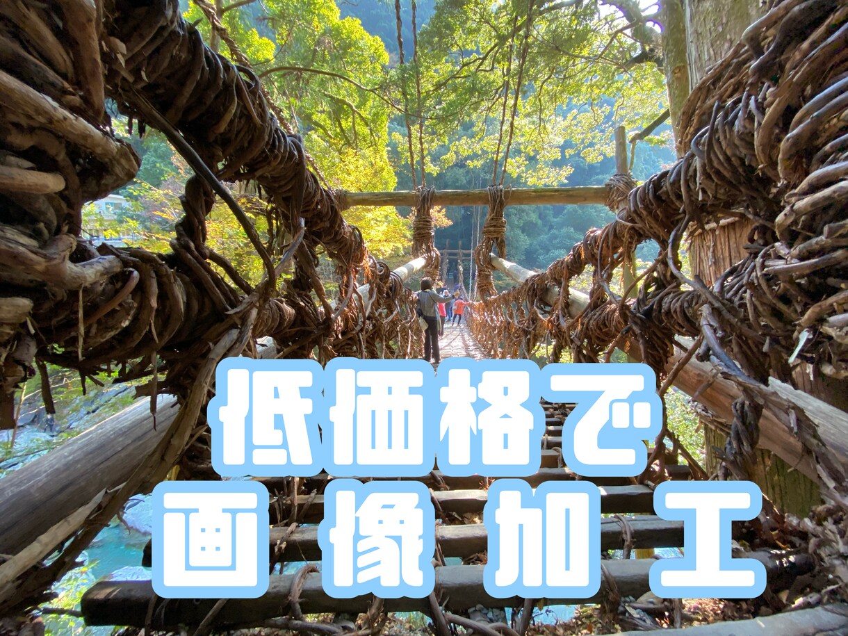 人物や物などの写真加工をさせていただきます プロではない為、お求めやすい価格です イメージ1