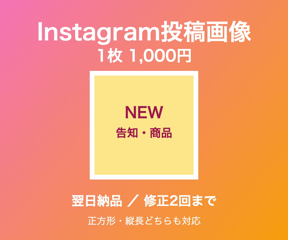 Instagram投稿画像を1000円で作成します 1枚から注文OK｜翌日納品・修正2回つき イメージ1