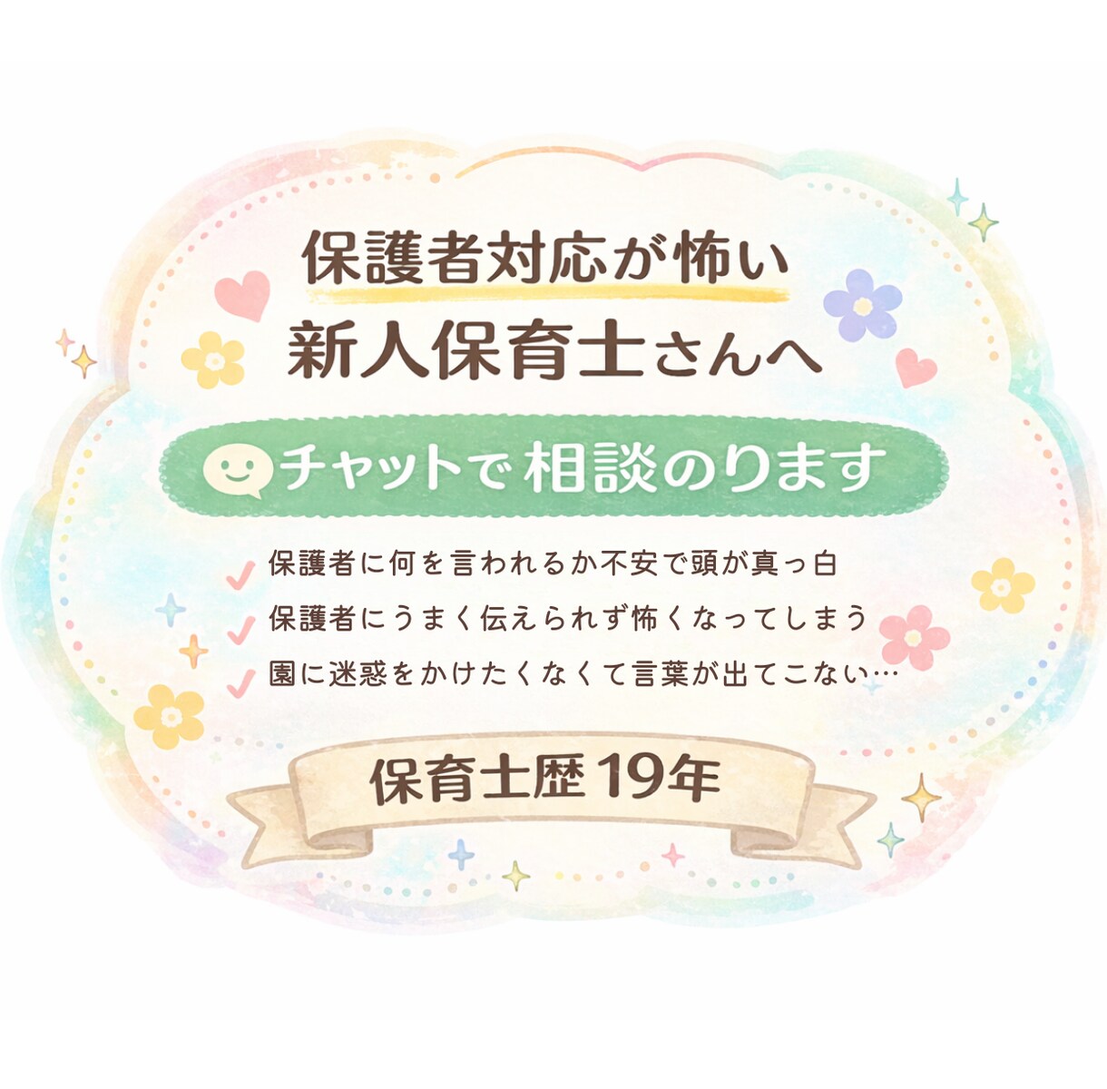 保護者対応が怖い新人さんの悩み聞きます 【保育士19年】否定せず丸ごと受け止める、新人さんの隠れ家 イメージ1