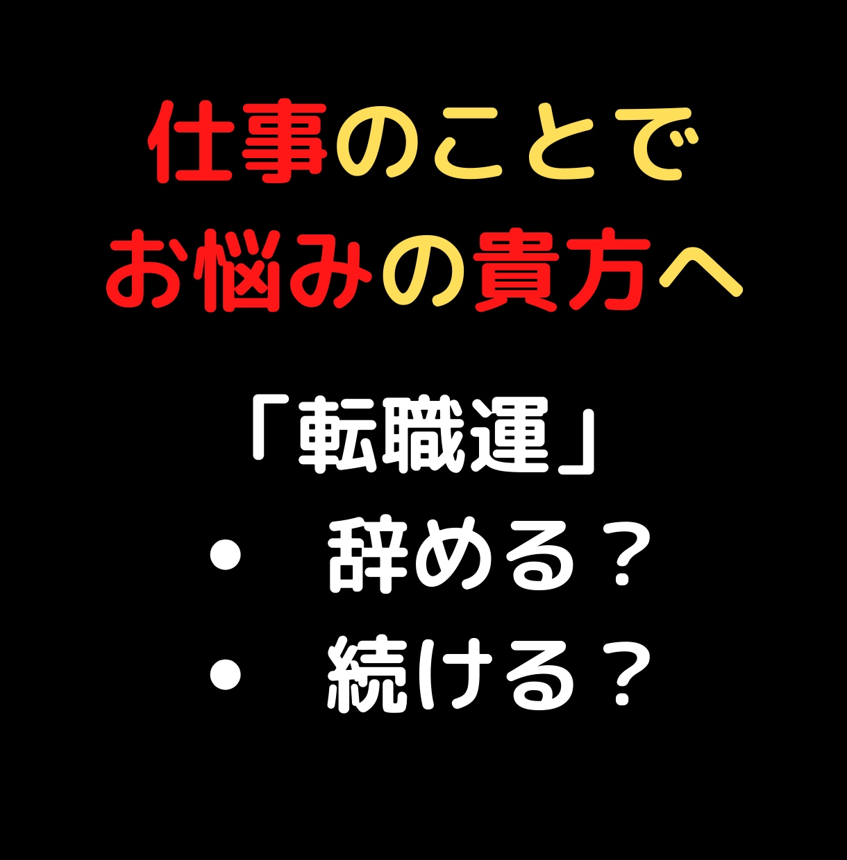 24時間以内に返信！霊視で貴方の仕事の未来を視ます 今の仕事を辞めるの？続けるの？仕事運アップの方法も伝えます。 イメージ1