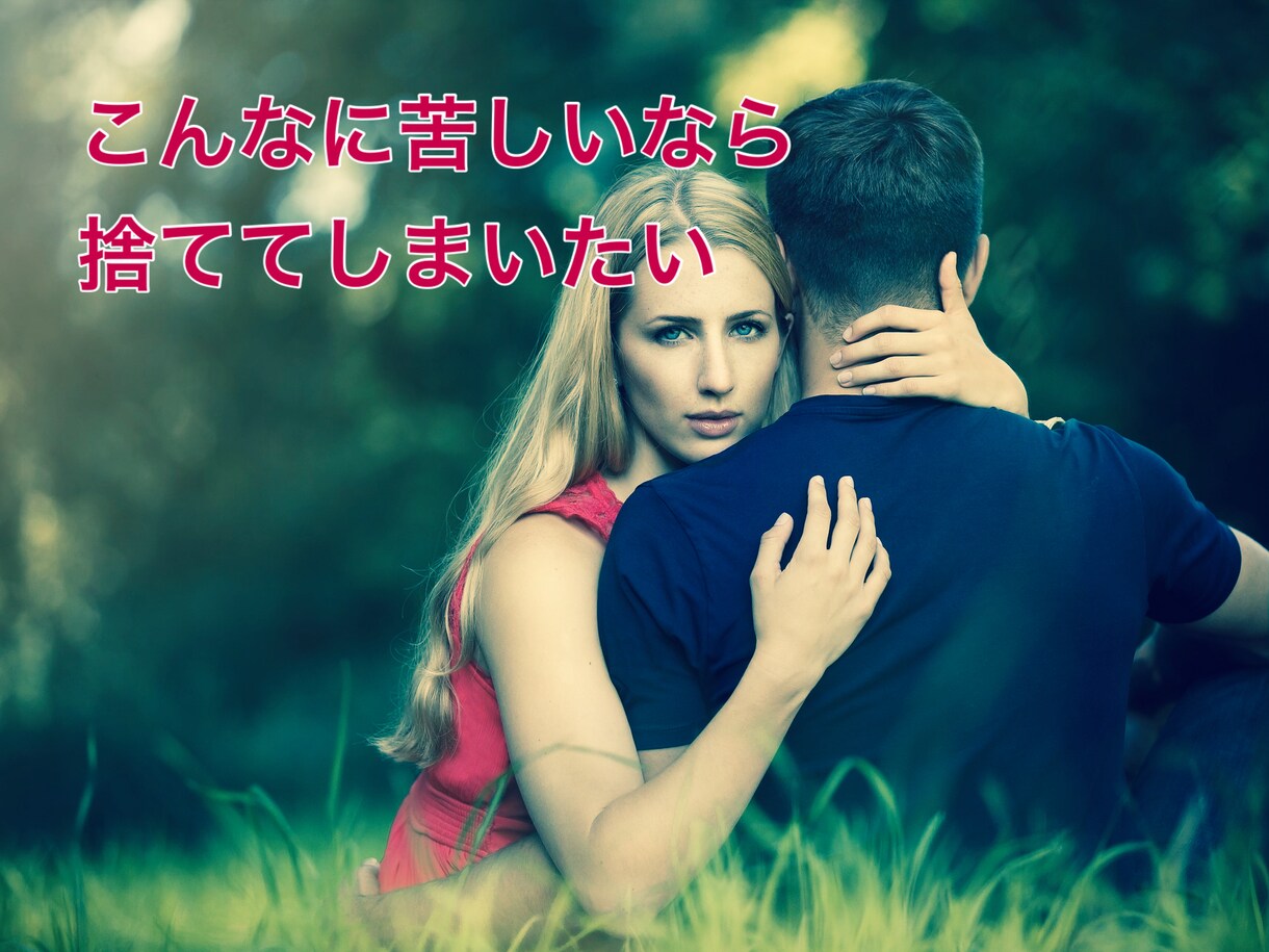 心が壊れそうな不倫・三角関係のお悩みお聞きします 【心のデトックスライン】こんな恋なら捨ててしまいたいあなたへ イメージ2